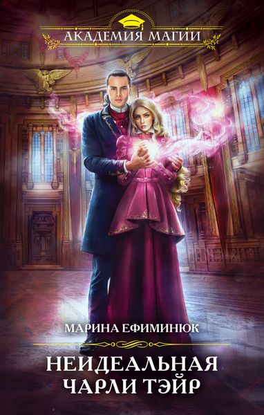 Обложка книги  «Неидеальная Чарли Тэйр»