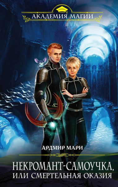 Обложка книги  «Некромант-самоучка, или Смертельная оказия»