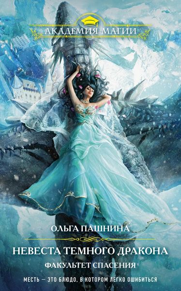 Обложка книги  «Невеста темного дракона. Факультет спасения»