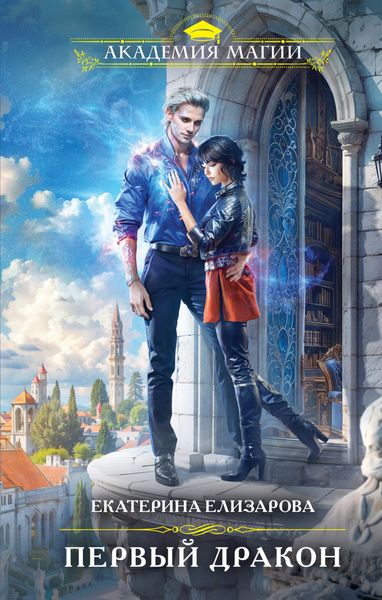Обложка книги  «Первый дракон»