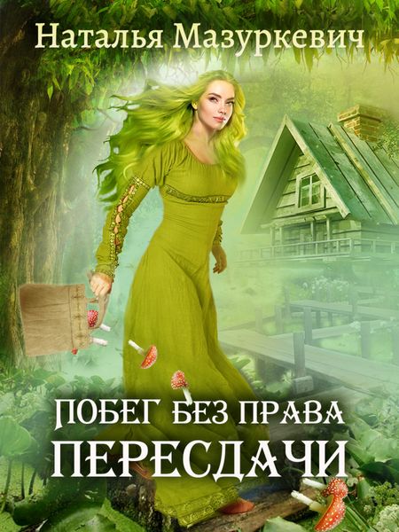 Обложка книги  «Побег без права пересдачи»