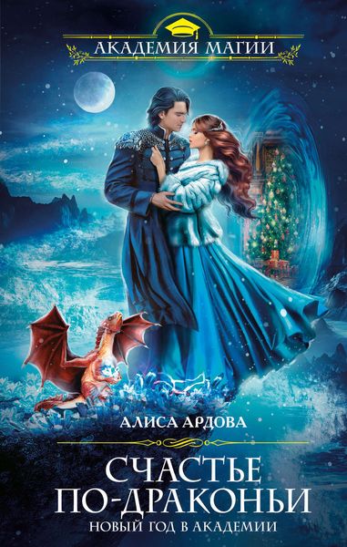Обложка книги  «Счастье по-драконьи. Новый год в Академии»