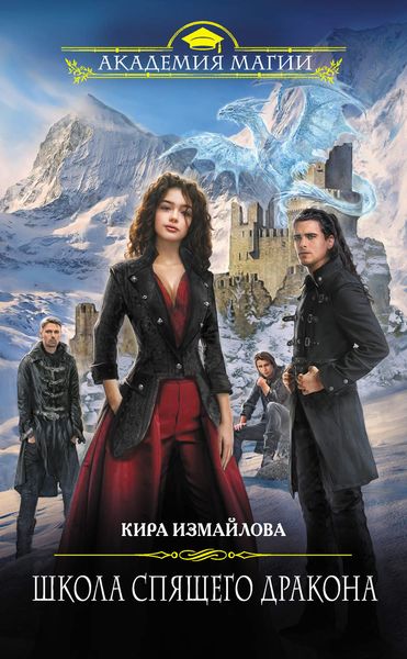 Обложка книги  «Школа спящего дракона»