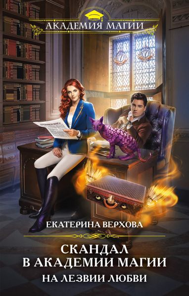 Обложка книги  «Скандал в академии магии. На лезвии любви»