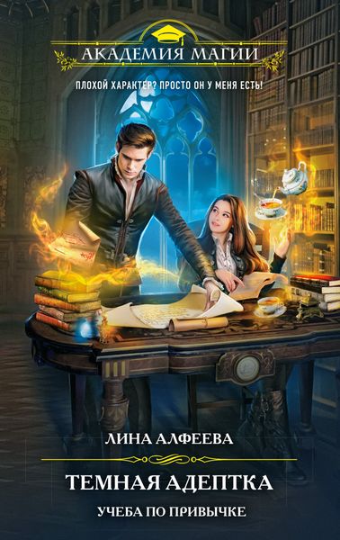 Обложка книги  «Темная адептка. Учеба по привычке»