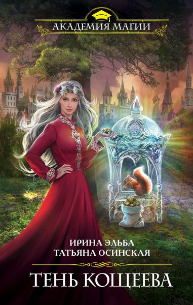 Обложка книги  «Тень Кощеева»