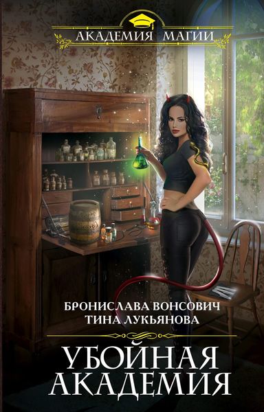 Обложка книги  «Убойная Академия»