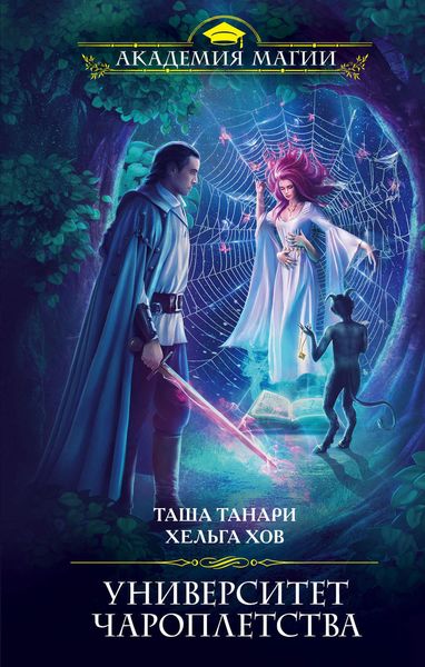 Обложка книги  «Университет Чароплетства»