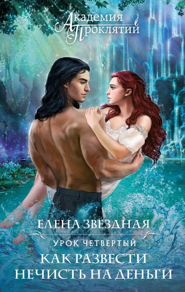 Обложка книги  «Урок четвертый: Как развести нечисть на деньги»