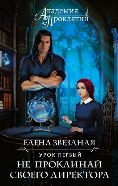 Обложка книги  «Урок первый: Не проклинай своего директора»