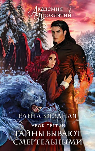 Обложка книги  «Урок третий: Тайны бывают смертельными»