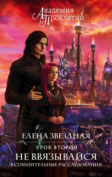 Обложка книги  «Урок второй: Не ввязывайся в сомнительные расследования»