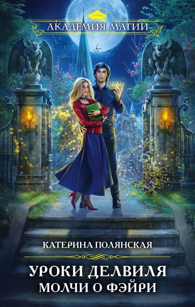 Обложка книги  «Уроки Делвиля. Молчи о фэйри»
