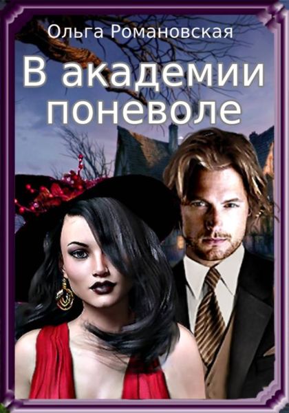 Обложка книги  «В академии поневоле»