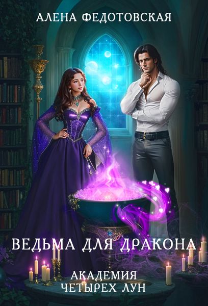 Обложка книги  «Ведьма для дракона. Академия Четырех Лун»
