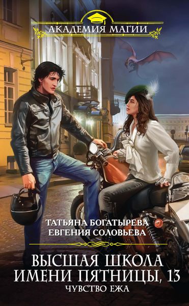 Обложка книги «Высшая школа имени Пятницы, 13. Чувство ежа»