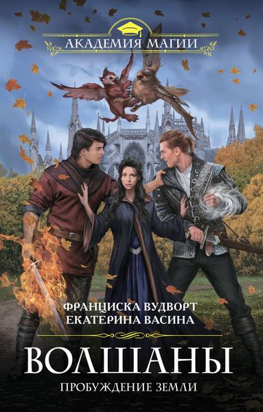 Обложка книги  «Волшаны. Пробуждение Земли»