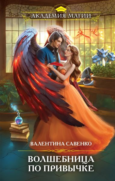 Обложка книги  «Волшебница по привычке»