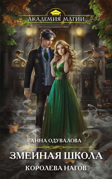 Обложка книги  «Змеиная школа. Королева нагов»