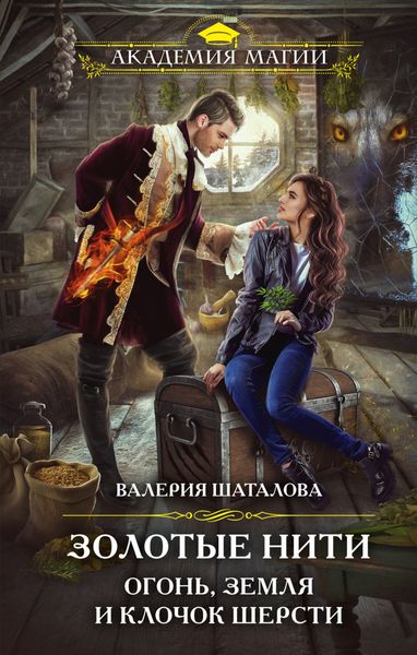Обложка книги  «Золотые нити. Огонь, земля и клочок шерсти»