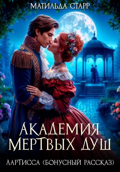 Обложка книги  «Лартисса. Бонусный рассказ»