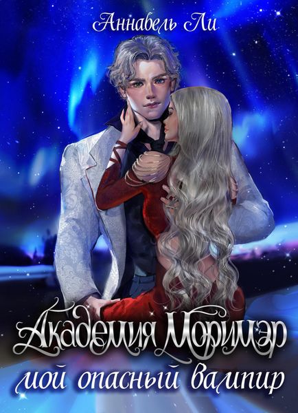 Обложка книги  «Академия Моримэр. Мой опасный вампир»