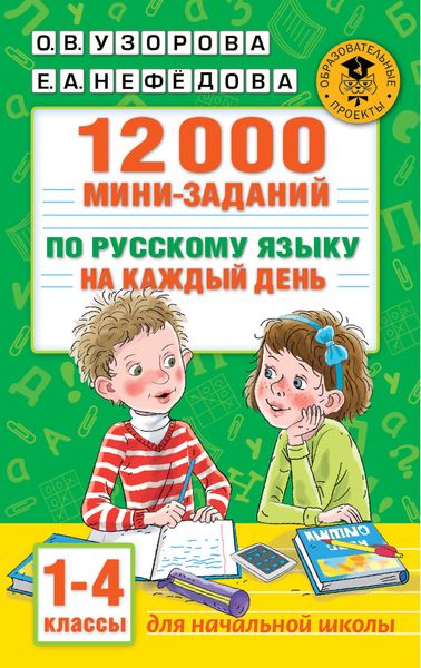 Обложка книги «12000 мини-заданий по русскому языку на каждый день. 1-4 классы»