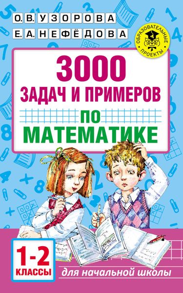 Обложка книги «3000 задач и примеров по математике. 1–2 классы»