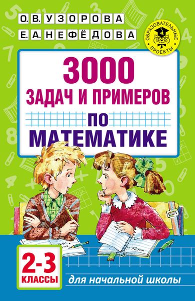 Обложка книги  «3000 задач и примеров по математике. 2–3 классы»