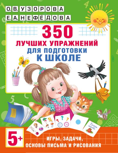Обложка книги  «350 лучших упражнений для подготовки к школе»