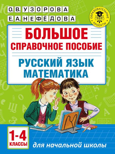 Обложка книги  «Большое справочное пособие для начальной школы. Русский язык. Математика. 1-4 классы»