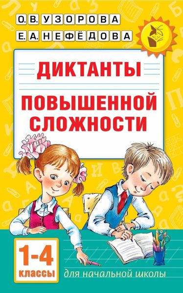 Обложка книги  «Диктанты повышенной сложности. 1–4 классы»
