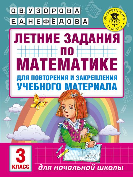 Обложка книги  «Летние задания по математике для повторения и закрепления учебного материала. 3 класс»
