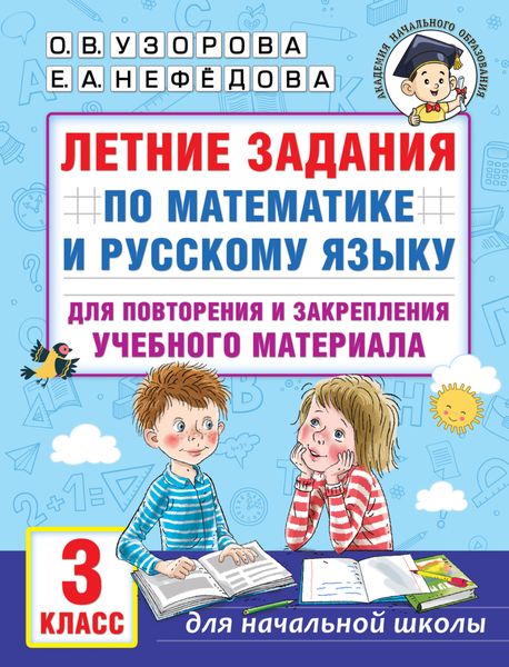 Обложка книги  «Летние задания по математике и русскому языку для повторения и закрепления учебного материала. 3 класс»