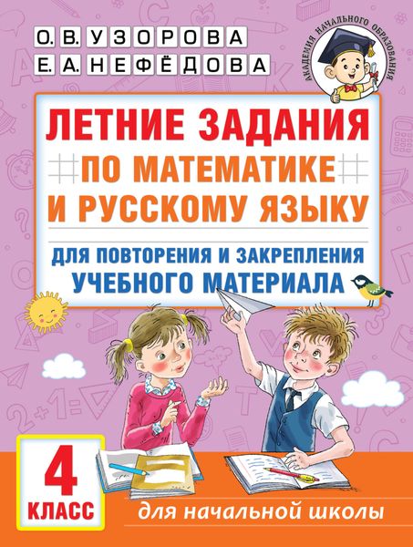Обложка книги  «Летние задания по математике и русскому языку для повторения и закрепления учебного материала. 4 класс»