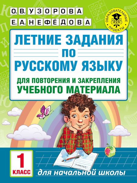 Обложка книги  «Летние задания по русскому языку для повторения и закрепления учебного материала. 1 класс»