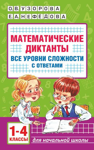 Обложка книги  «Математические диктанты. Начальная школа. Все уровни сложности с ответами. 1-4 класс»