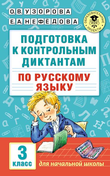 Обложка книги  «Подготовка к контрольным диктантам по русскому языку. 3 класс»