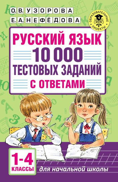 Обложка книги  «Русский язык. 10 000 тестовых заданий с ответами. 1–4 классы»