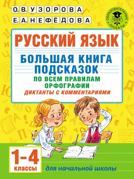 Обложка книги  «Русский язык. Большая книга подсказок по всем правилам орфографии. Диктанты с комментариями. 1–4 классы»