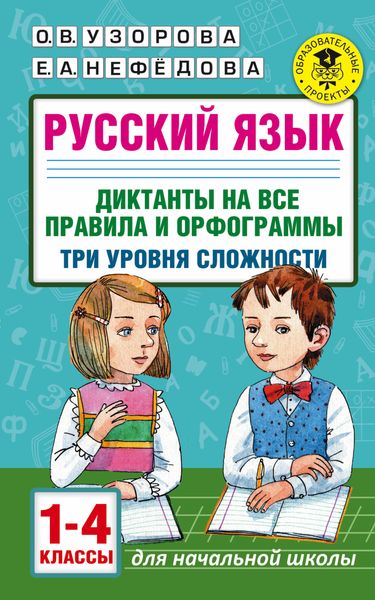 Обложка книги  «Русский язык. Диктанты на все правила и орфограммы. Три уровня сложности. 1-4 классы»