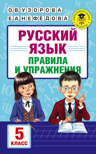 Обложка книги  «Русский язык. Правила и упражнения. 5 класс»