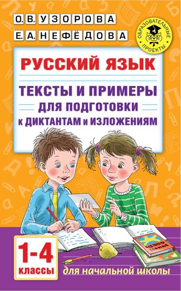 Обложка книги  «Русский язык. Тексты и примеры для подготовки к диктантам и изложениями. 1-4 классы»