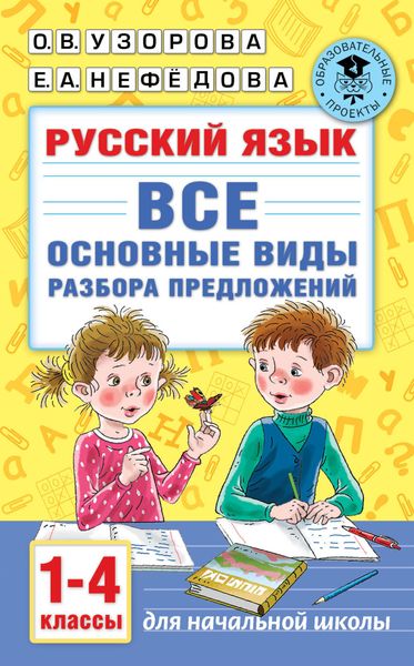 Обложка книги «Русский язык. Все основные виды разбора предложений. 1-4 классы»