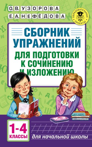 Обложка книги  «Сборник упражнений для подготовки к сочинению и изложению. 1-4 классы»