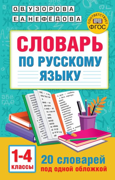 Обложка книги  «Словарь по русскому языку. 1-4 классы»