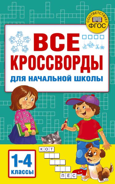Обложка книги  «Все кроссворды для начальной школы»