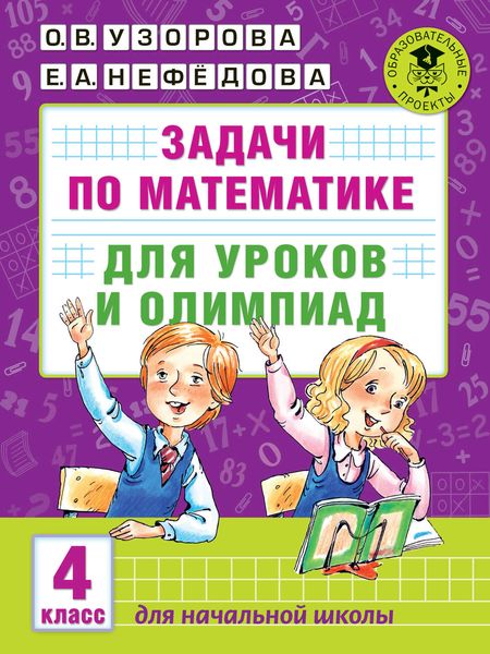 Обложка книги  «Задачи по математике для уроков и олимпиад. 4 класс»