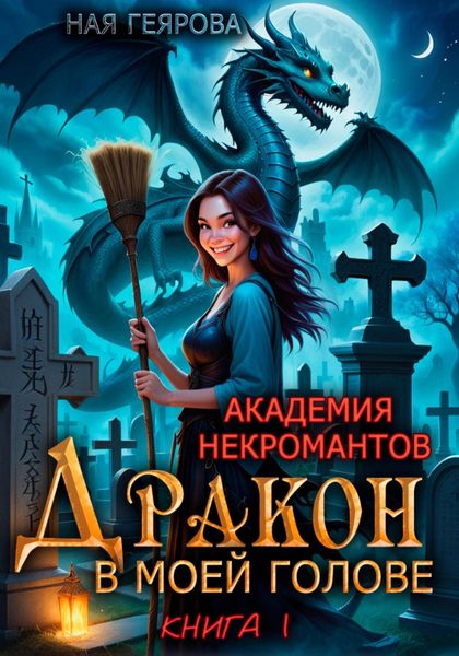 Обложка книги  «Академия некромантов. Дракон в моей голове»