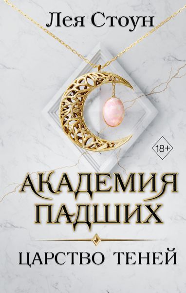 Обложка книги  «Царство теней»